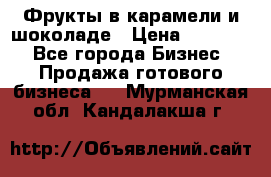 Фрукты в карамели и шоколаде › Цена ­ 50 000 - Все города Бизнес » Продажа готового бизнеса   . Мурманская обл.,Кандалакша г.